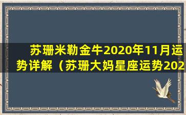 苏珊米勒金牛2020年11月运势详解（苏珊大妈星座运势2020年11月金牛座运势 🐦 ）